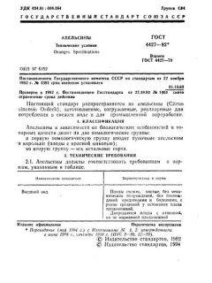 ГОСТ 4427-82