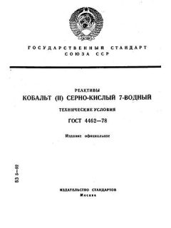 ГОСТ 4462-78