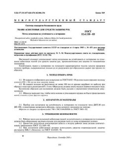 ГОСТ 12.4.150-85