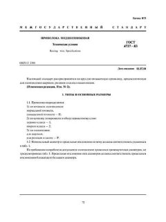 ГОСТ 4727-83