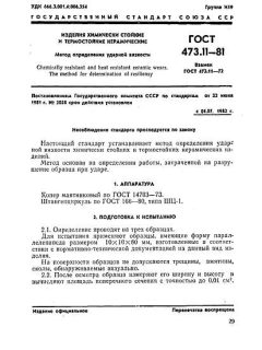 ГОСТ 473.11-81