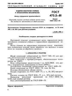 ГОСТ 473.2-81