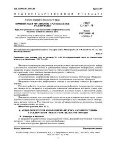 ГОСТ 12.4.157-75