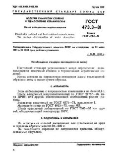 ГОСТ 473.3-81