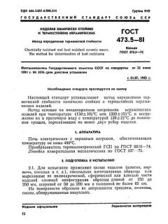ГОСТ 473.5-81