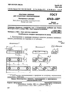 ГОСТ 4743-68