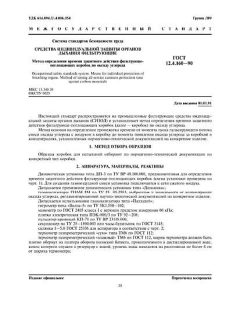 ГОСТ 12.4.160-90