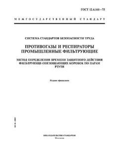 ГОСТ 12.4.161-75
