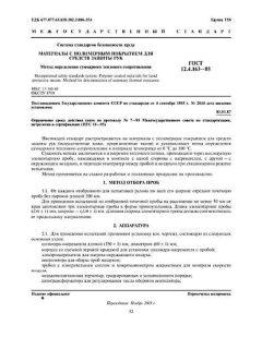 ГОСТ 12.4.163-85