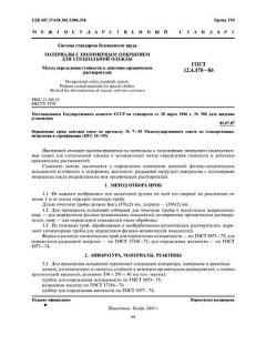 ГОСТ 12.4.170-86