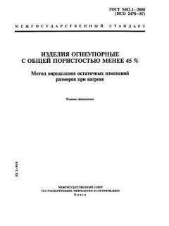 ГОСТ 5402.1-2000