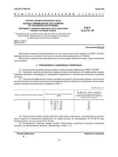 ГОСТ 12.4.176-89