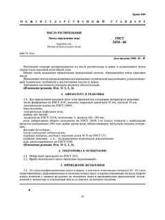 ГОСТ 5474-66