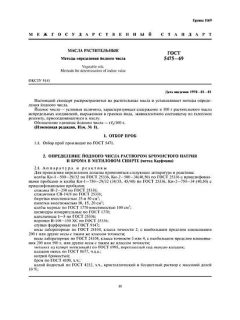 ГОСТ 5475-69