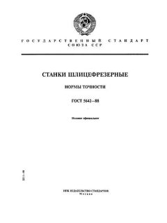 ГОСТ 5642-88