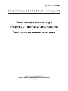 ГОСТ 12.4.219-2002