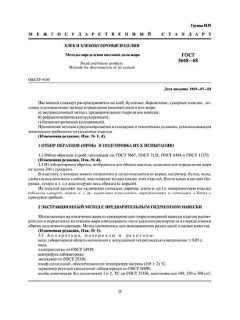 ГОСТ 5668-68
