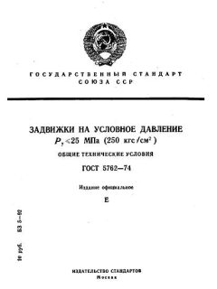 ГОСТ 5762-74