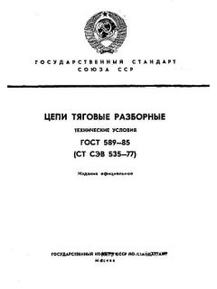 ГОСТ 589-85