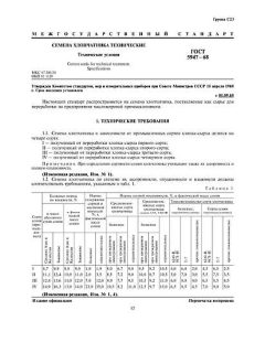 ГОСТ 5947-68
