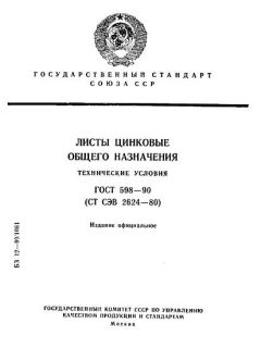 ГОСТ 598-90