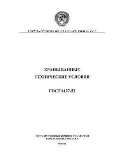 ГОСТ 6127-52