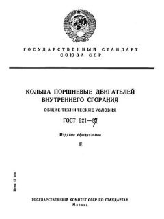 ГОСТ 621-87