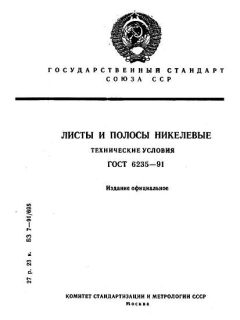 ГОСТ 6235-91