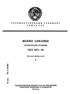 ГОСТ 6271-90