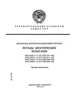 ГОСТ 6433.1-71