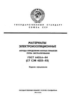 ГОСТ 6433.6-84