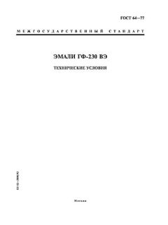 ГОСТ 64-77