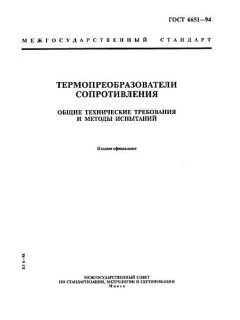 ГОСТ 6651-94