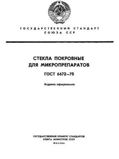 ГОСТ 6672-75