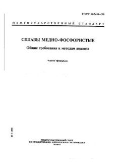 ГОСТ 6674.0-96