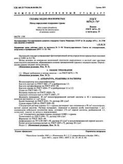 ГОСТ 6674.3-74