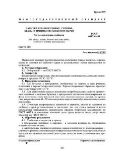 ГОСТ 6687.6-88