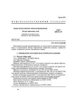 ГОСТ 6687.8-87
