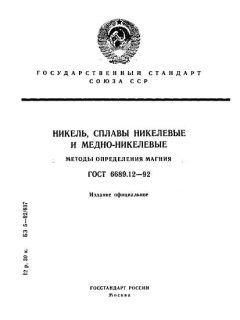 ГОСТ 6689.12-92