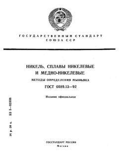 ГОСТ 6689.13-92