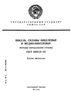 ГОСТ 6689.15-92