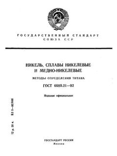 ГОСТ 6689.21-92