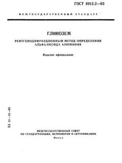 ГОСТ 6912.2-93