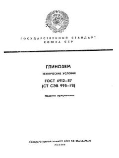 ГОСТ 6912-87
