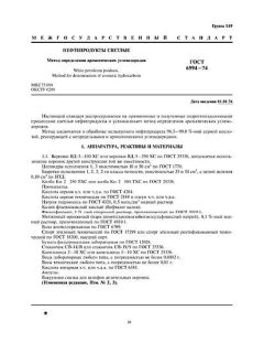 ГОСТ 6994-74
