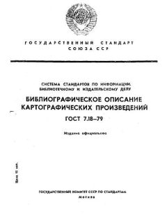 ГОСТ 7.18-79