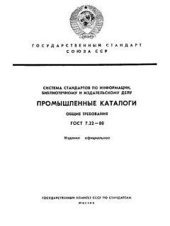 ГОСТ 7.22-80