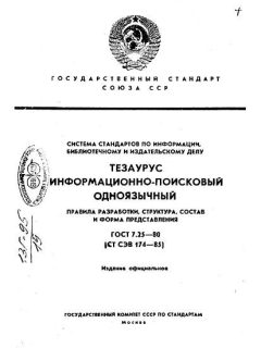 ГОСТ 7.25-80