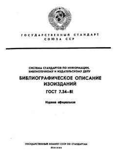 ГОСТ 7.34-81