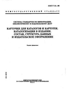 ГОСТ 7.51-98